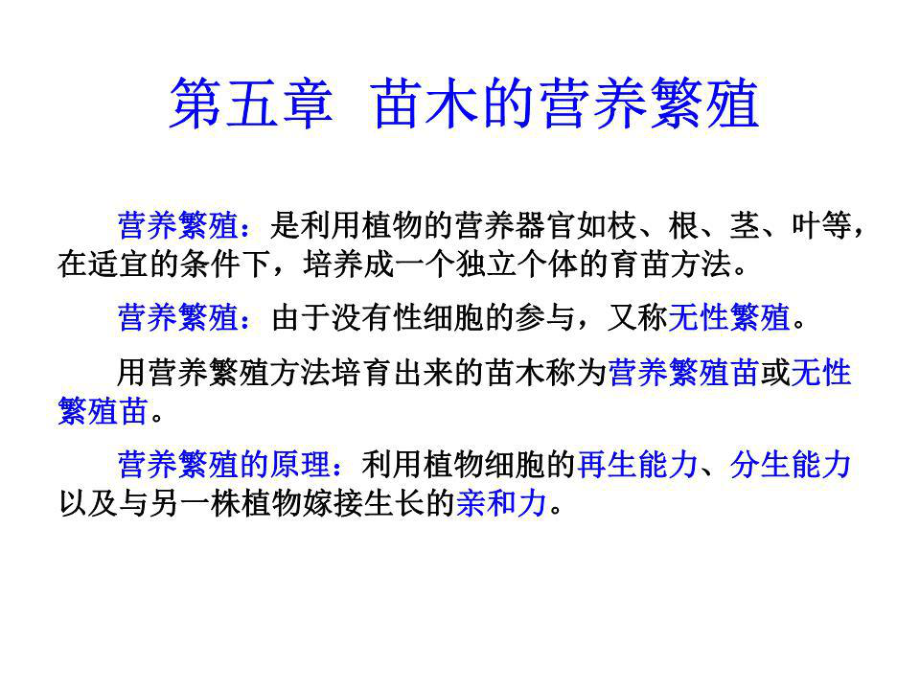 苗木營養繁殖技術